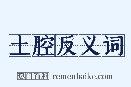 土腔反义词是什么意思的图片